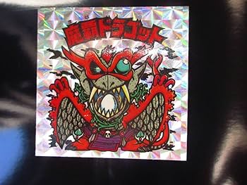 旧　ビックリマンチョコ　魔覇ドラゴッド 旧 ビックリマンチョコ 魔覇ドラゴッド 魔覇ドラゴット